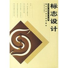 现代艺术设计系列教材：标志设计
