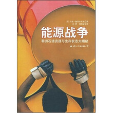能源战争:非洲石油资源与生存状态大揭秘