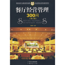 新博亚酒店丛书17:餐厅经营管理300问(修订版)