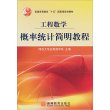 工程数学:概率统计简明教程