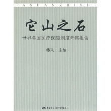 它山之石：世界各国医疗保障制度考察报告