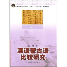 满语蒙古语比较研究