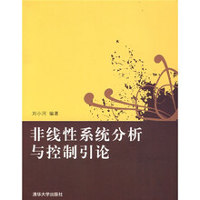 非线性系统分析与控制引论