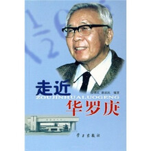 走近华罗庚