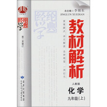 教材解析:化学(9年级)(上)(人教版)
