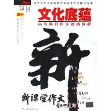 高中新课堂作文丛书·文化底蕴:高考满分作文速成教程