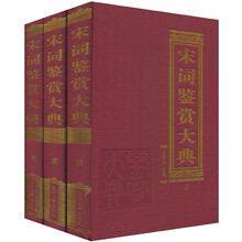 宋词鉴赏大典(套装共3册)