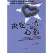 决定一生的心态