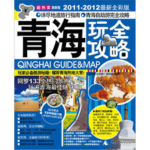 青海玩全攻略（2011-2012最新全彩版）