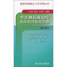 华法林抗凝治疗临床药师指导手册