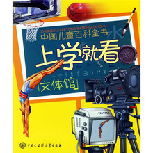 中国儿童百科全书·上学就看文体馆