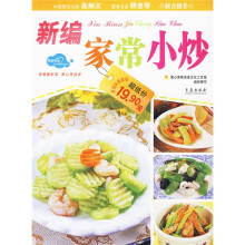 新编家常小炒