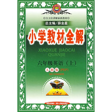 小学教材全解:6年级英语(上)(人教版)(PEP)