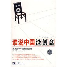 谁说中国没创意(奥美揭示中国创意真相)