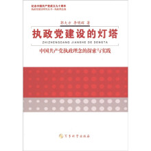 执政党建设的灯塔：中国共产党执政理念的探索与实践