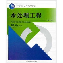 高职高专系列教材:水处理工程(第2版)