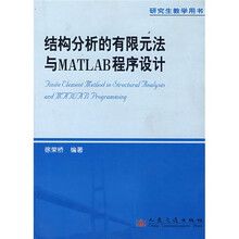 结构分析的有限元法与MATLAB程序设计