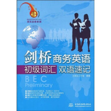 剑桥商务英语初级词汇双语速记(附光盘1张)