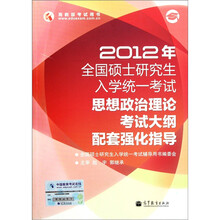 2012年全国硕士研究生入学统一考试：政治理论考试大纲配套强化指导
