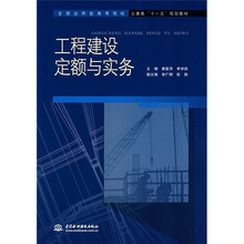 工程建设定额与实务