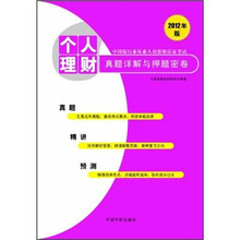 中国银行业从业人员资格认证考试：个人理财真题详解与押题密卷（2012年版）