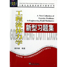 21世纪高等教育新型习题库系列·工程流体力学新型习题集