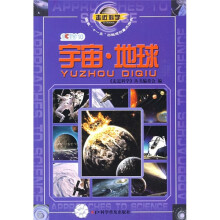 走近科学:宇宙·地球