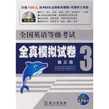 全国英语等级考试：全真模拟试卷（第3级）（附赠CD-ROM光盘1张）