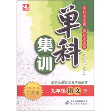 单科集训：语文（9年级下）（江苏版）（附活页测试卷及详红解答1本）