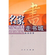 名家走书城