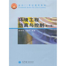 面向21世纪课程教材：环境工程仿真与控制（第3版）