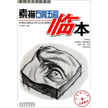 基础美术训练教材:素描石膏五官临本
