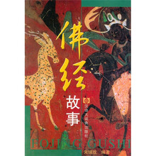 佛经故事