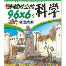 穿越时空的96×6个科学：城堡之旅