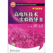 普通高等教育实验实训规划教材:高电压技术实验指导书(电气信息类)