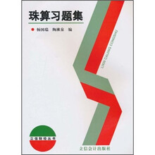 珠算习题集