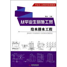 从毕业生到施工员:给水排水工程