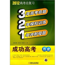 321成功高考：历史（2012版）