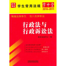 学生常用法规掌中宝2:行政法与行政诉讼法(2010年版)
