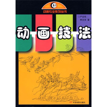动画专业系列丛书：动画技法