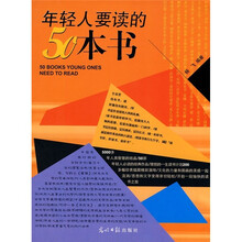 年轻人要读的50本书
