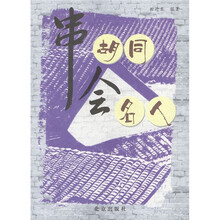 串胡同会名人