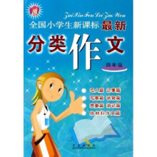 全国小学生新课标最新分类作文:4年级