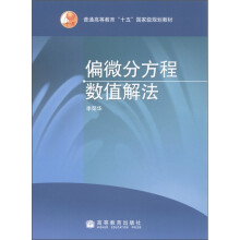 普通高等教育“十五”国家级规划教材：偏微分方程数值解法