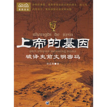 上帝的基因:破译史前文明密码