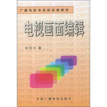 广播电影电视部统编教材：电视画面编辑