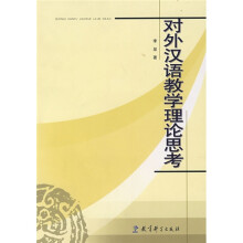 对外汉语教学理论思考
