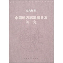 中国地方志流播日本研究