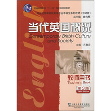 英语专业本科生教材修订版:当代英国概况(教师用书)
