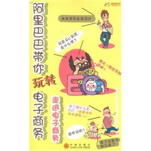 阿里巴巴带你玩转电子商务：走进电子商务